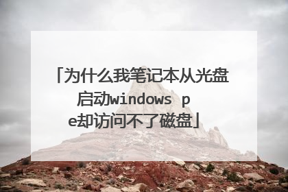 为什么我笔记本从光盘启动windows pe却访问不了磁盘
