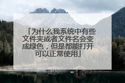为什么我系统中有些文件夹或者文件名会变成绿色,但是都能打开可以正常使用