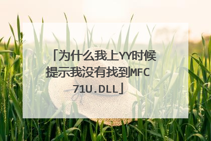 为什么我上YY时候提示我没有找到MFC71U.DLL