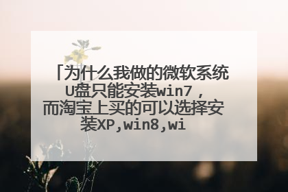 为什么我做的微软系统U盘只能安装win7,而淘宝上买的可以选择安装XP,win8,win8,64或86的各种版本怎么添加
