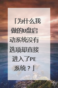 为什么我做的U盘启动系统没有选项却直接进入了PE系统?
