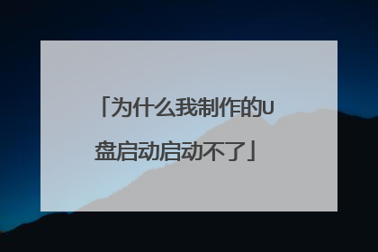 为什么我制作的U盘启动启动不了