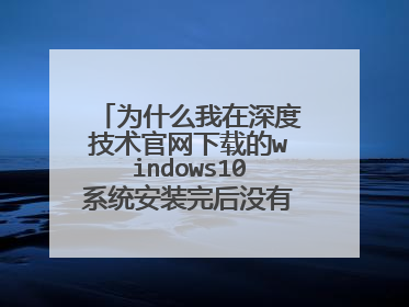 为什么我在深度技术官网下载的windows10系统安装完后没有显示制造商?