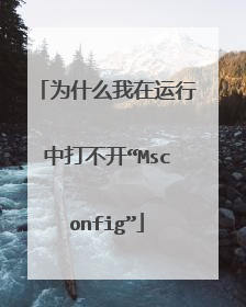 为什么我在运行中打不开“Msconfig”