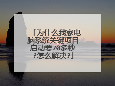 为什么我家电脑系统关键项目启动要70多秒?怎么解决?