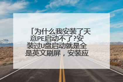 为什么我安装了天意PE启动不了?安装过U盘启动就是全是英文刷屏,安装应该说是没错的。