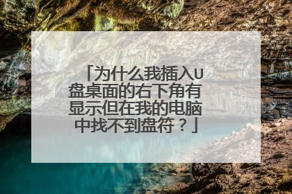 为什么我插入U盘桌面的右下角有显示但在我的电脑中找不到盘符?
