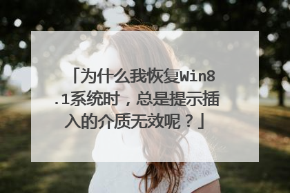 为什么我恢复Win8.1系统时，总是提示插入的介质无效呢？