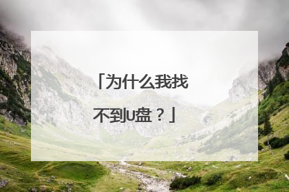 为什么我找不到U盘?
