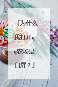 为什么我打开qq农场是白屏?