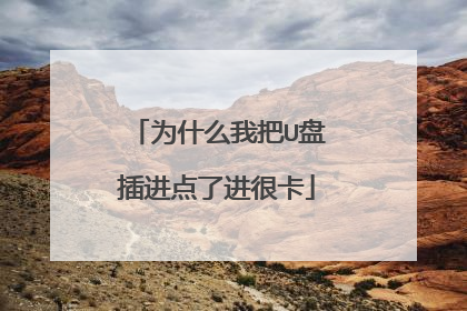 为什么我把U盘插进点了进很卡