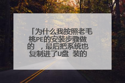 为什么我按照老毛桃PE的安装步骤做的 ,最后把系统也复制进了U盘 装的时候刚到一半就不行了请问是怎么回事