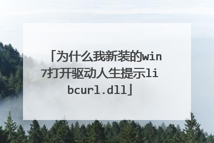 为什么我新装的win7打开驱动人生提示libcurl.dll