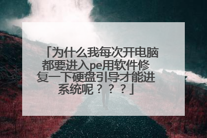 为什么我每次开电脑都要进入pe用软件修复一下硬盘引导才能进系统呢???