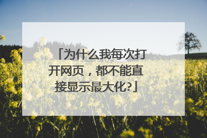 为什么我每次打开网页,都不能直接显示最大化?