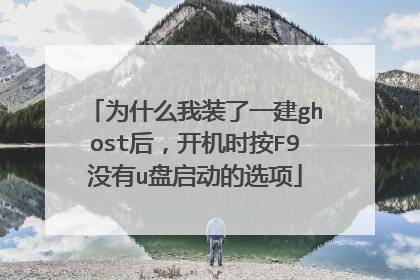 为什么我装了一建ghost后,开机时按F9没有u盘启动的选项