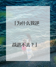 为什么我逆战进不去?