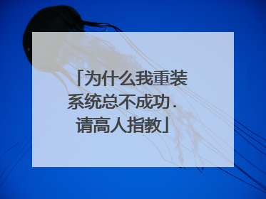 为什么我重装系统总不成功.请高人指教