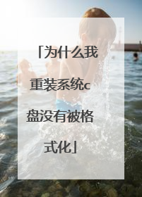 为什么我重装系统c盘没有被格式化