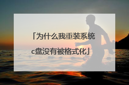 为什么我重装系统c盘没有被格式化