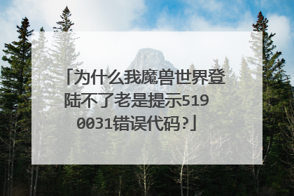 为什么我魔兽世界登陆不了老是提示5190031错误代码?