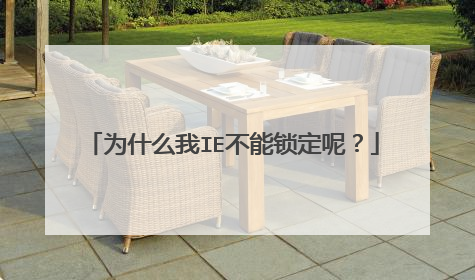 为什么我IE不能锁定呢？