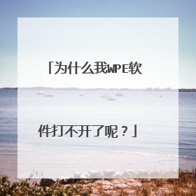 为什么我WPE软件打不开了呢?