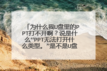 为什么我U盘里的PPT打不开啊?说是什么“PPT无法打开什么类型。”是不是U盘的问题?还是电脑?