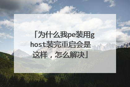 为什么我pe装用ghost装完重启会是这样,怎么解决