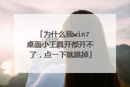 为什么我win7桌面小工具开都开不了,点一下就跳掉