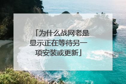 为什么战网老是显示正在等待另一项安装或更新