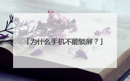 为什么手机不能锁屏?