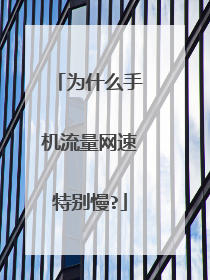为什么手机流量网速特别慢?