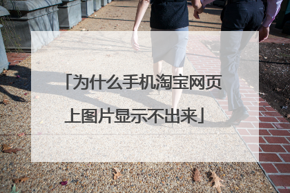 为什么手机淘宝网页上图片显示不出来