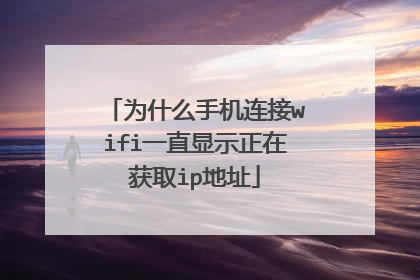 为什么手机连接wifi一直显示正在获取ip地址