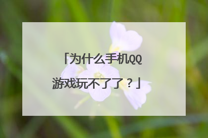 为什么手机QQ游戏玩不了了?