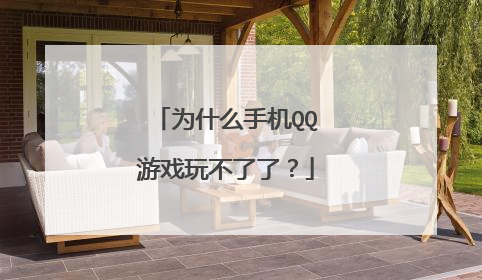 为什么手机QQ游戏玩不了了?