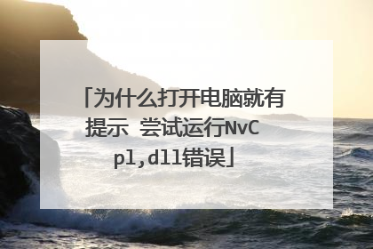 为什么打开电脑就有提示 尝试运行NvCpl,dll错误