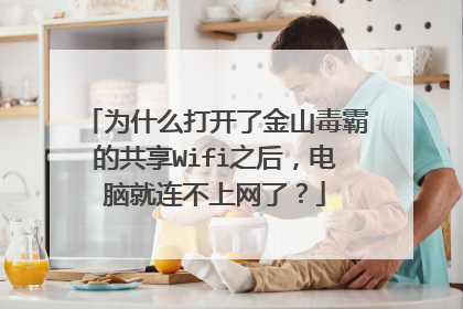 为什么打开了金山毒霸的共享Wifi之后,电脑就连不上网了?