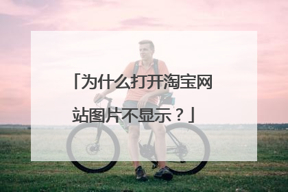 为什么打开淘宝网站图片不显示?