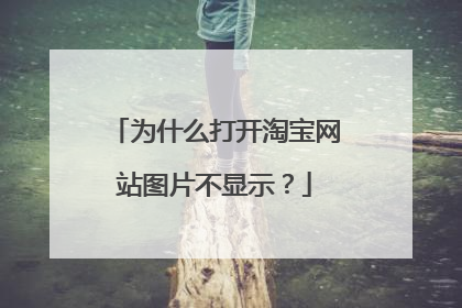 为什么打开淘宝网站图片不显示?