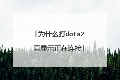为什么打dota2一直显示正在连接