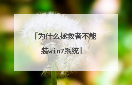 为什么拯救者不能装win7系统