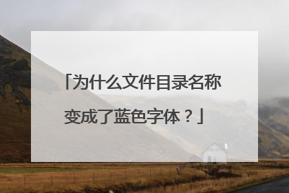 为什么文件目录名称变成了蓝色字体?