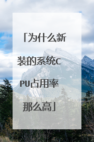 为什么新装的系统CPU占用率那么高