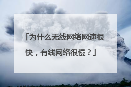 为什么无线网络网速很快,有线网络很慢?