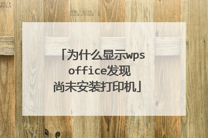 为什么显示wps office发现尚未安装打印机