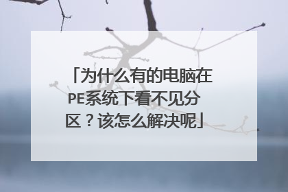 为什么有的电脑在PE系统下看不见分区？该怎么解决呢