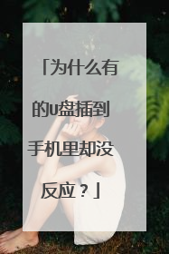 为什么有的U盘插到手机里却没反应?