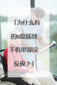 为什么有的U盘插到手机里却没反应？